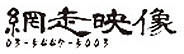 網走映像