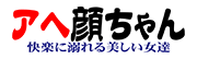 アヘ顔ちゃん