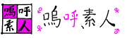 嗚呼、素人