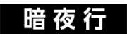 暗夜行