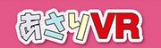 あさりVR