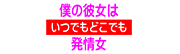 僕の彼女はいつでもどこでも発情女