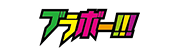 ブラボー！！