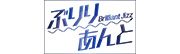 ぶりりあんとBrilliantJizz