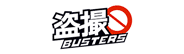盗撮バスターズ