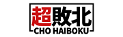 超敗北