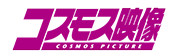 コスモス映像