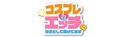 コスプレしてエッチなことして稼いでます
