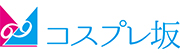 コスプレ坂69