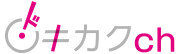 ドキカクch