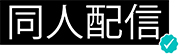 同人配信