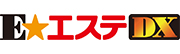 E★エステDX