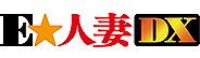 E★人妻DX