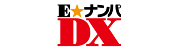 E★ナンパDX