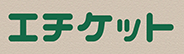 エチケット