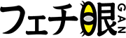 フェチ眼