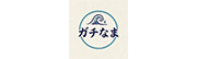ガチなま