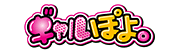 ギャルぽよ。