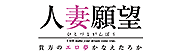 人妻願望