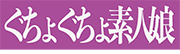 ぐちょぐちょ素人娘