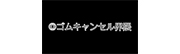ゴムキャンセル界隈