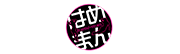 はめまん
