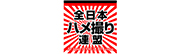 全日本ハメ撮り連盟