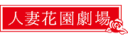 人妻花園劇場