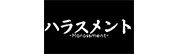 ハラスメント