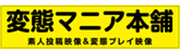 変態マニア本舗