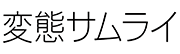 変態サムライ