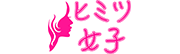 ヒミツ女子