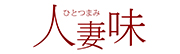 人妻味