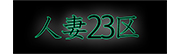 人妻23区