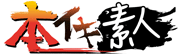 本イキ素人