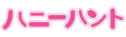 ハニーハント