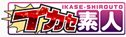 イカセ素人