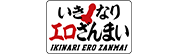 いきなりエロざんまい