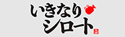 いきなりシロート