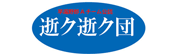 逝ク逝ク団