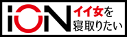 ION イイ女を寝取りたい