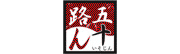五十路ん