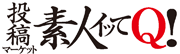 投稿マーケット素人イッてQ