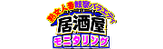 居酒屋モニタリング