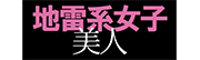 地雷系女子美人