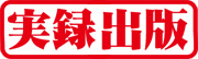 実録出版