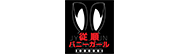 従順バニーガール