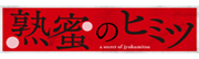 熟蜜のヒミツ