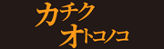 カチクオトコノコ
