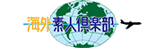 海外素人倶楽部
